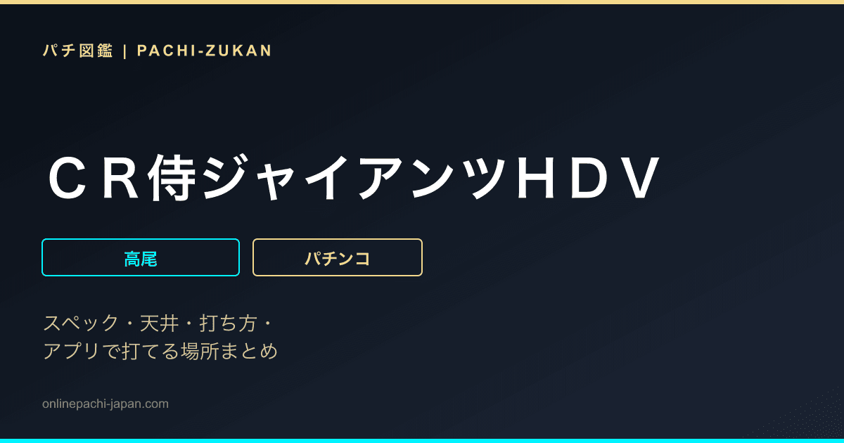 ＣＲ侍ジャイアンツＨＤＶ