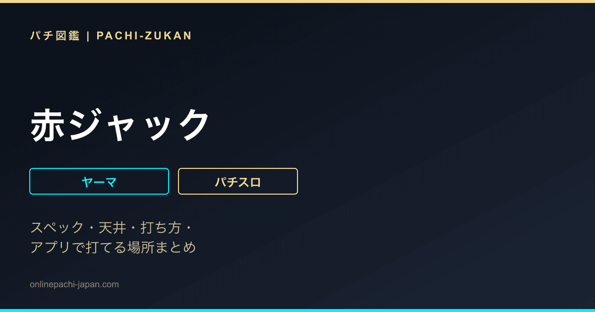 赤ジャック