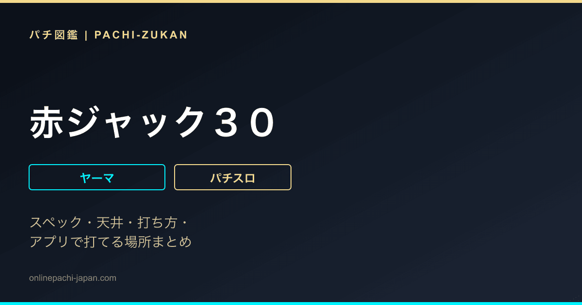 赤ジャック３０