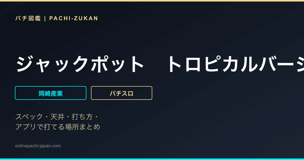 ジャックポット　トロピカルバージョン２