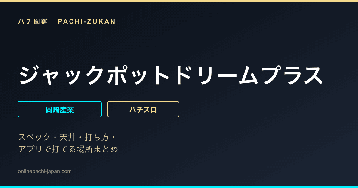 ジャックポットドリームプラス