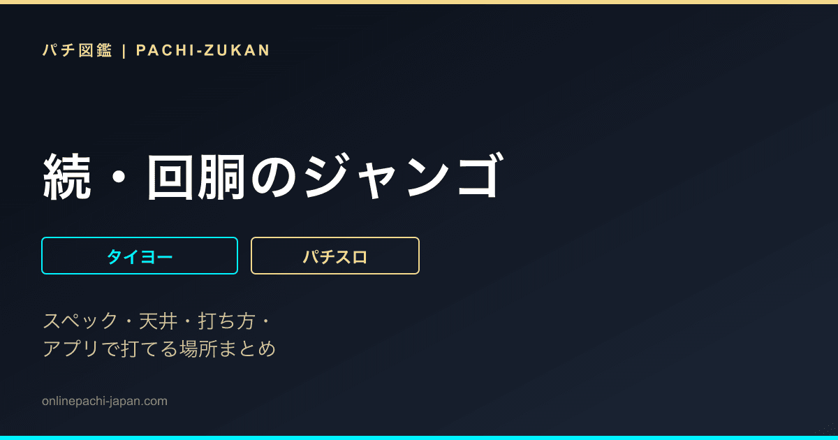 続・回胴のジャンゴ - 機種画像