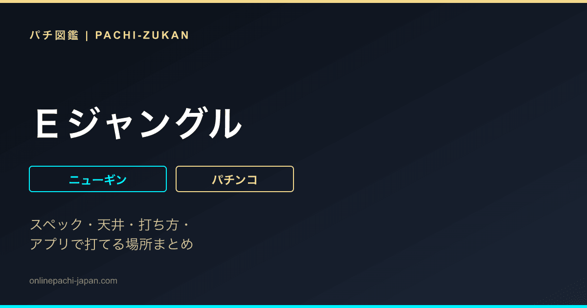 Ｅジャングル