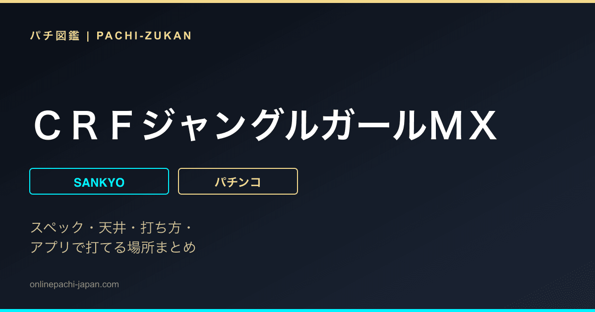 ＣＲＦジャングルガールＭＸ