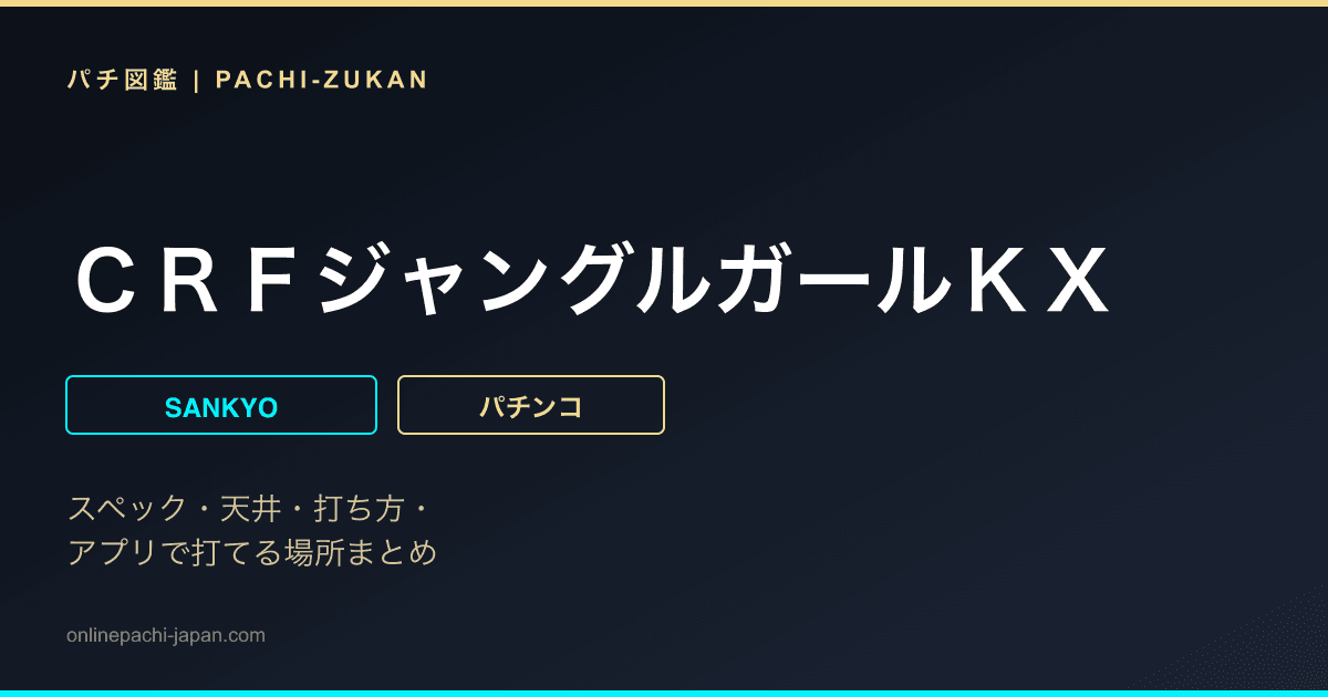 ＣＲＦジャングルガールＫＸ