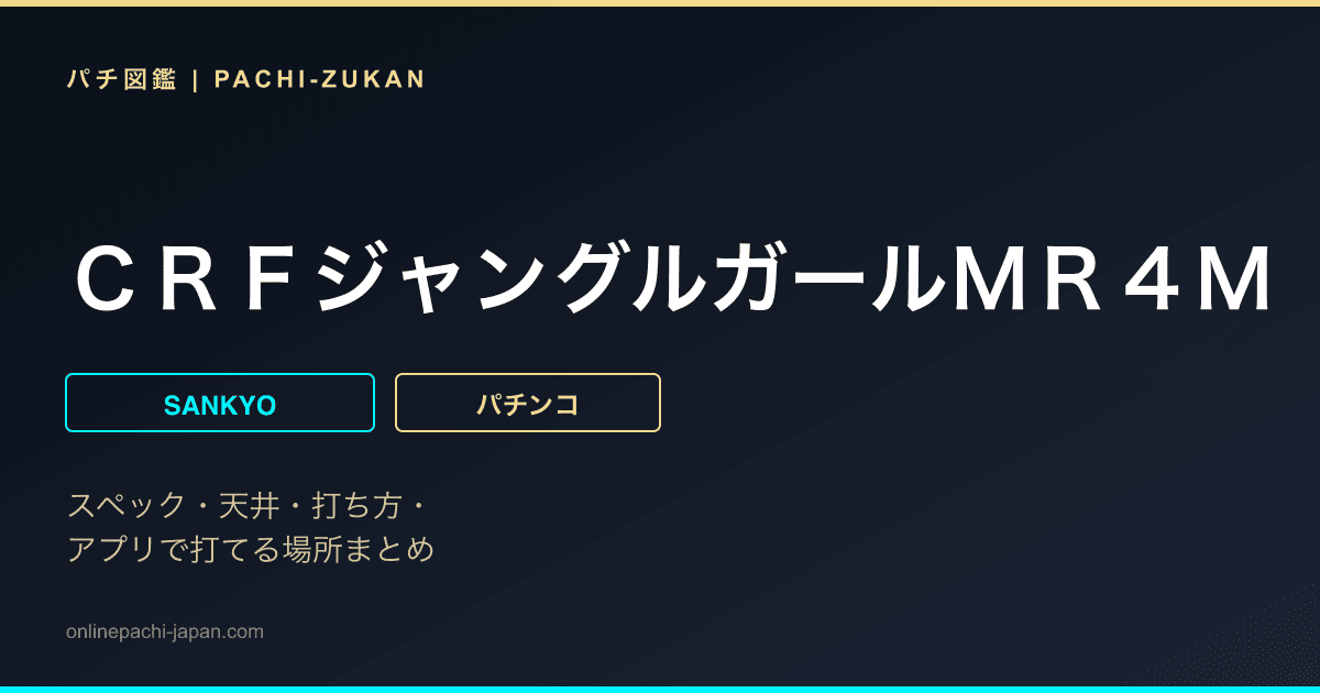 ＣＲＦジャングルガールＭＲ４Ｍ