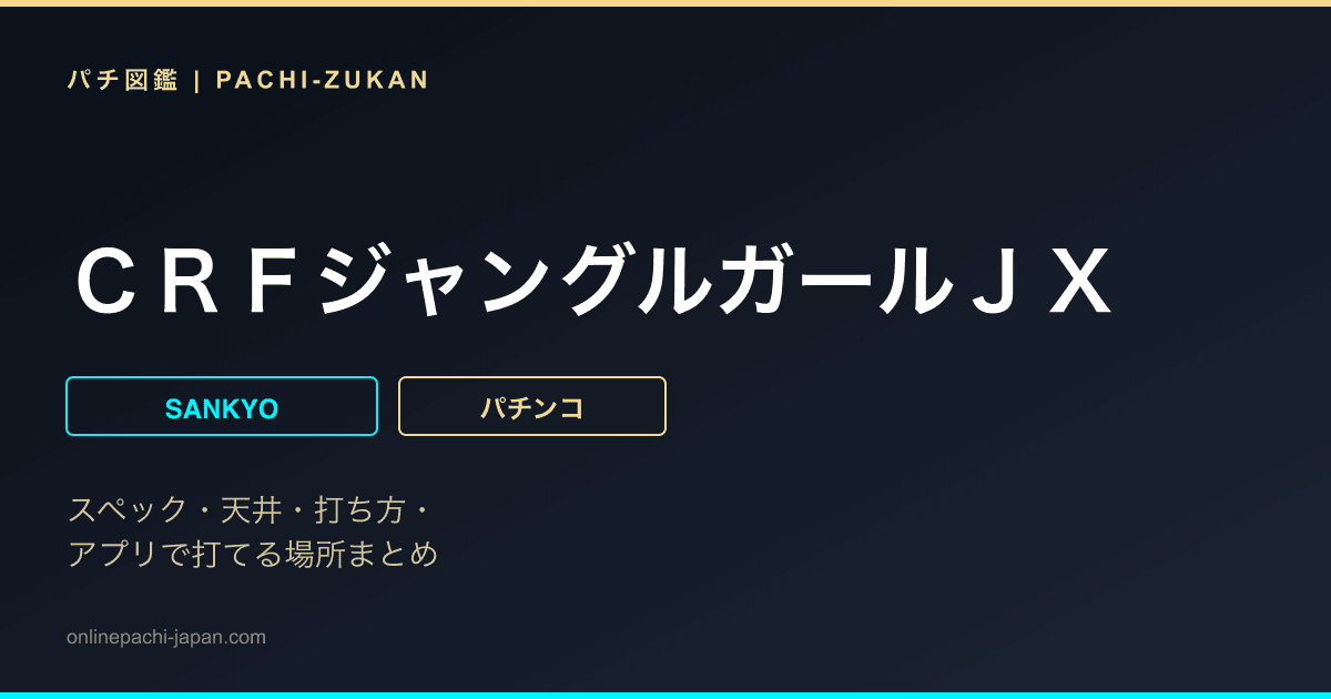 ＣＲＦジャングルガールＪＸ