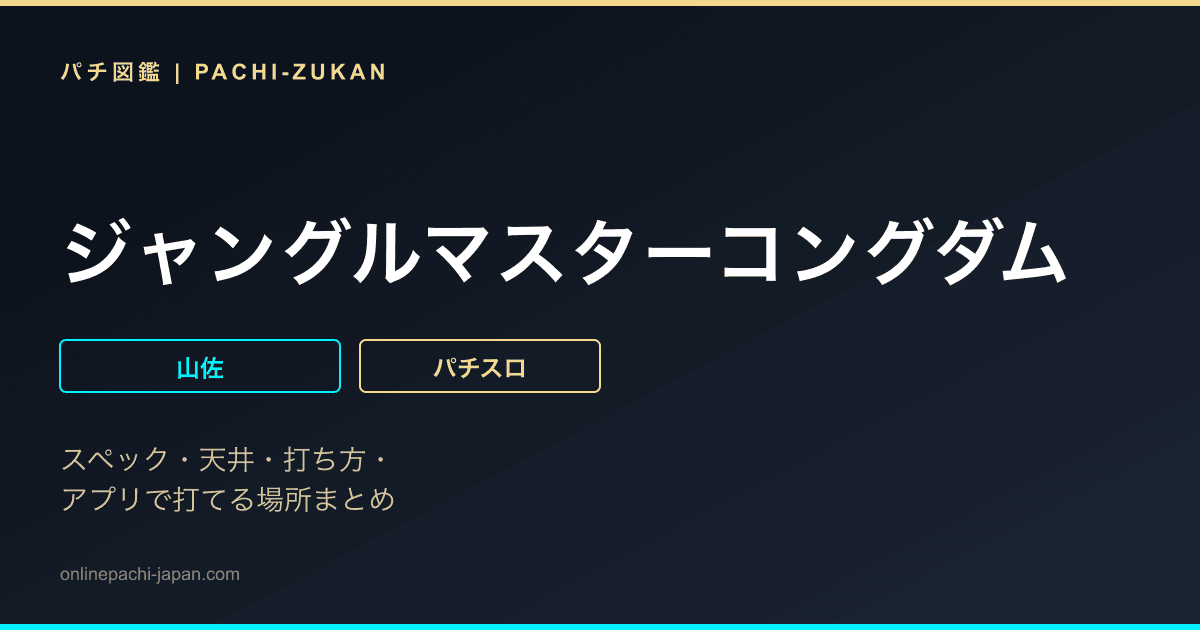 ジャングルマスターコングダム