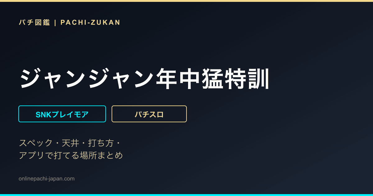 ジャンジャン年中猛特訓