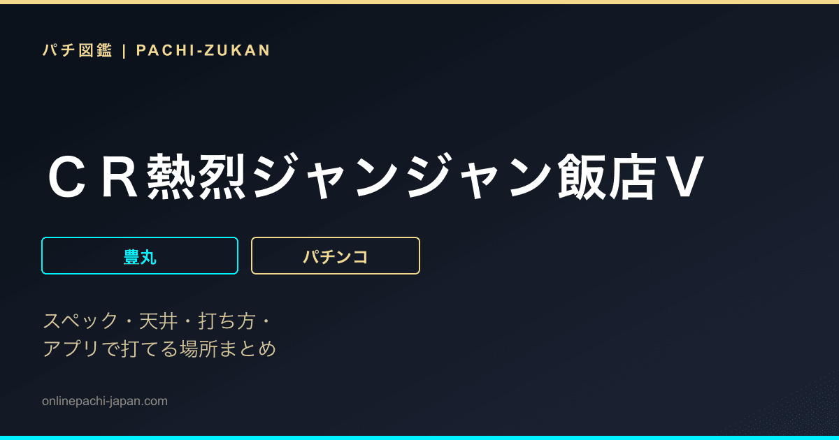ＣＲ熱烈ジャンジャン飯店Ｖ