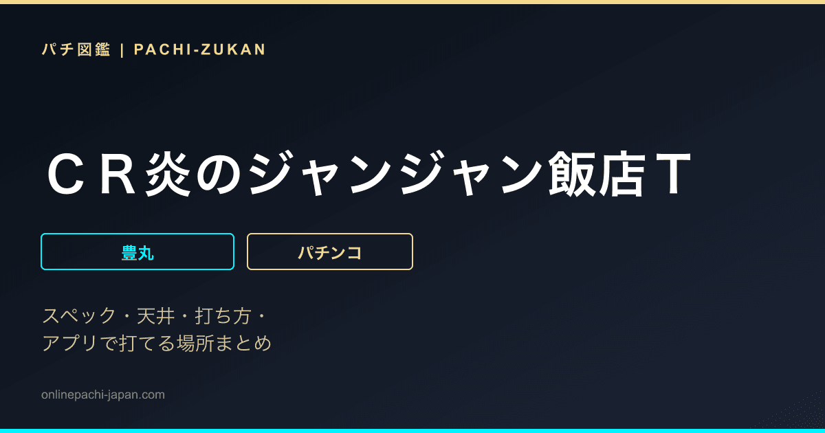 ＣＲ炎のジャンジャン飯店Ｔ