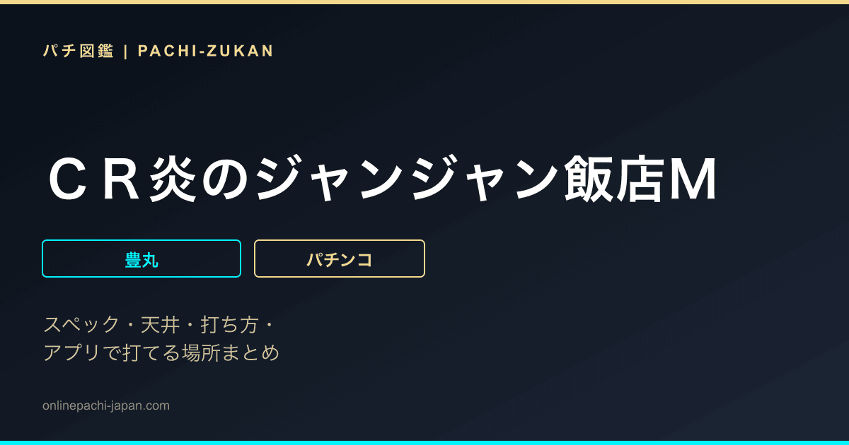 ＣＲ炎のジャンジャン飯店Ｍ