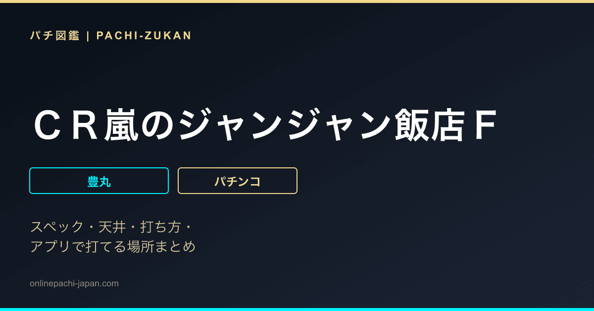 ＣＲ嵐のジャンジャン飯店Ｆ