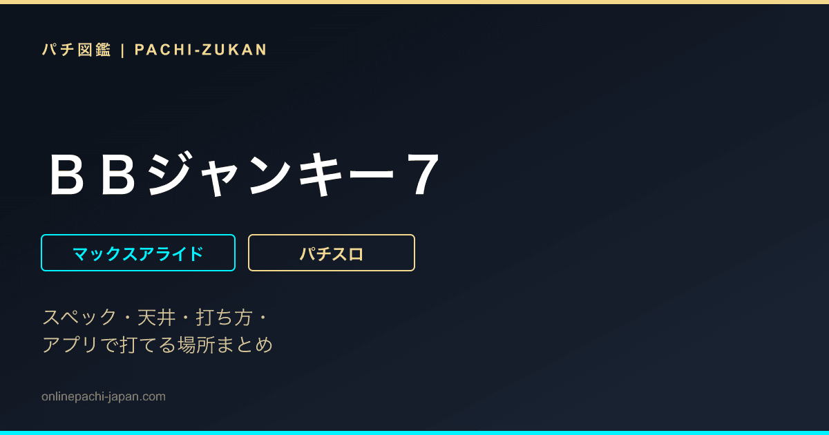 ＢＢジャンキー７ - 機種画像