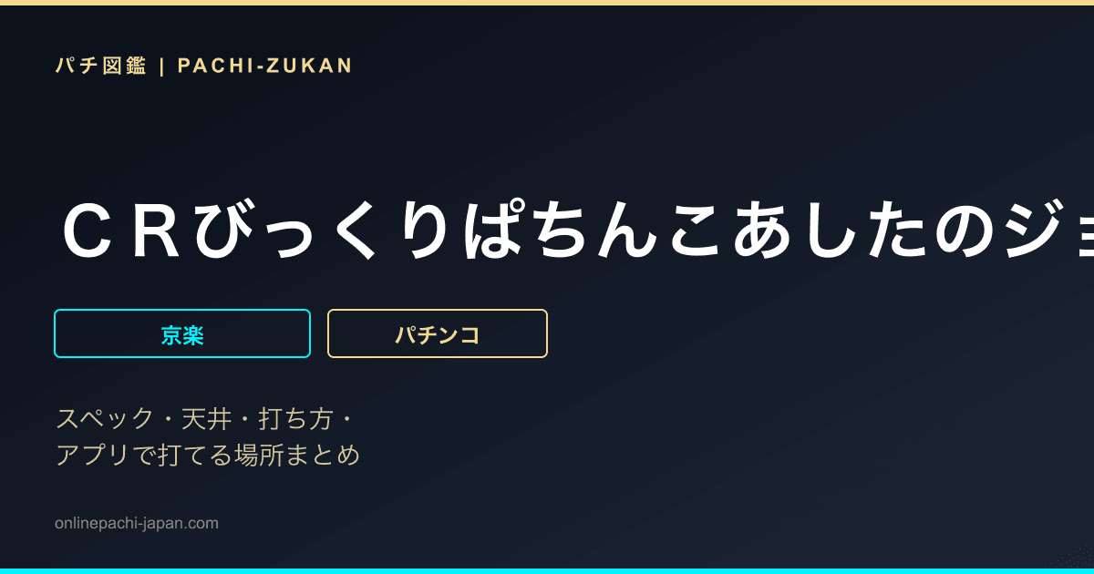 ＣＲびっくりぱちんこあしたのジョー