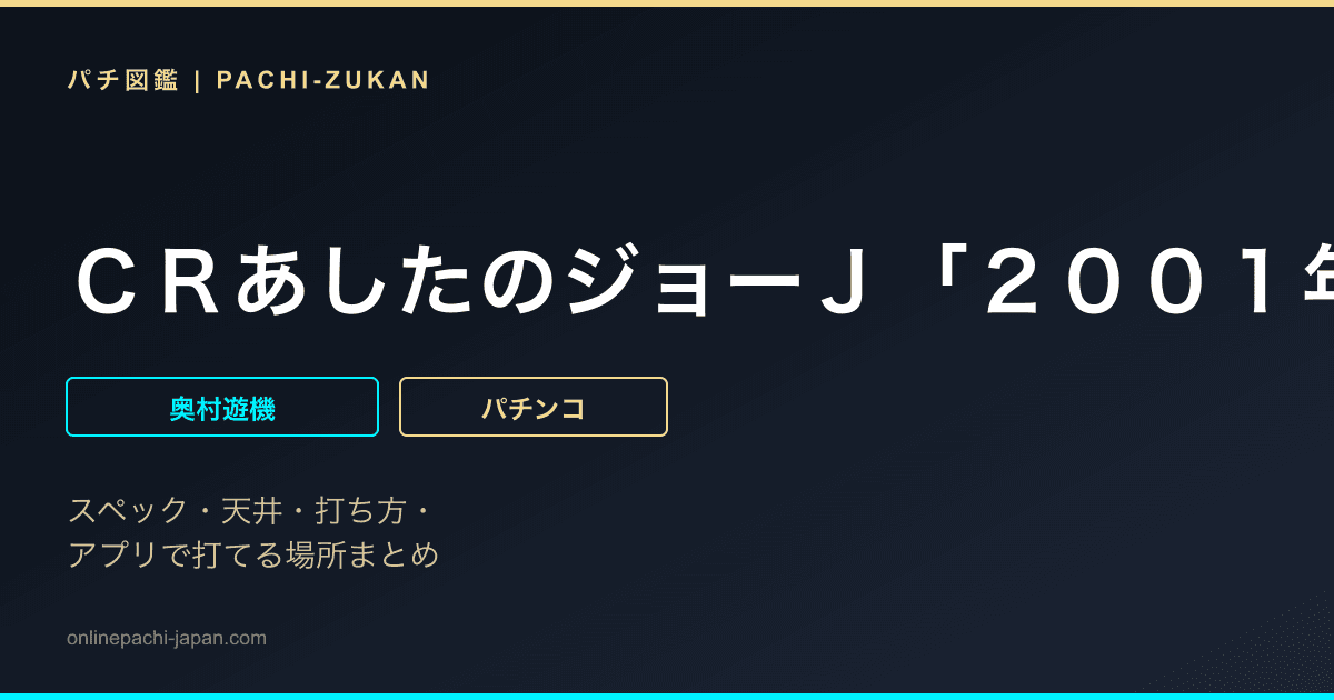 ＣＲあしたのジョーＪ「２００１年」