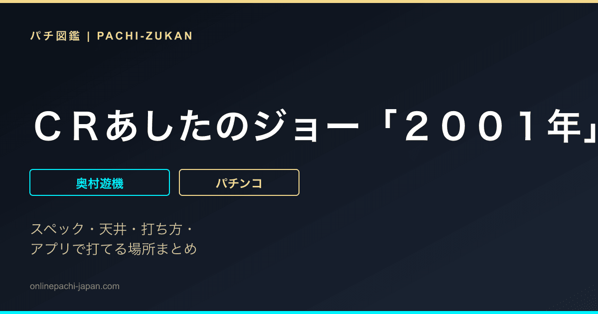 ＣＲあしたのジョー「２００１年」