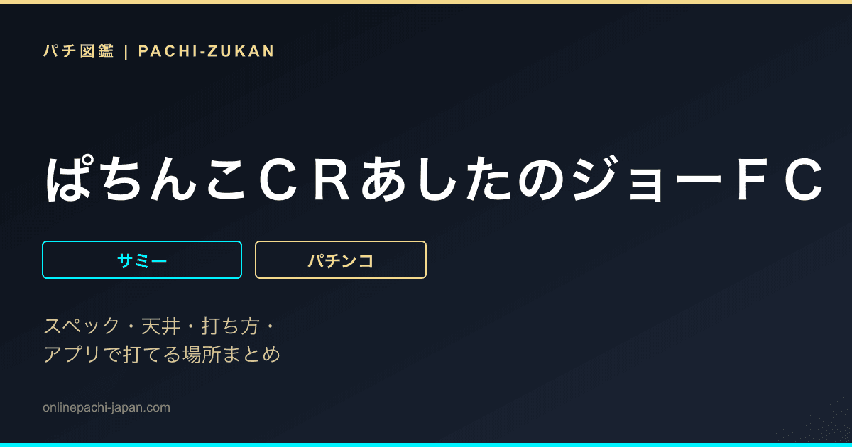 ぱちんこＣＲあしたのジョーＦＣ