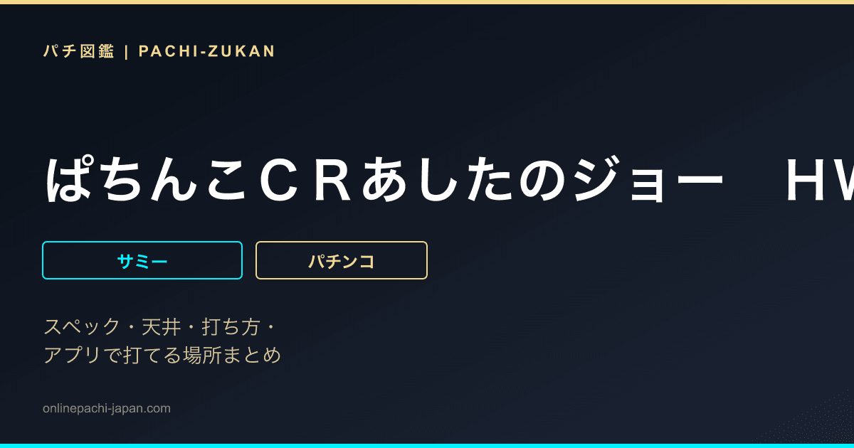 ぱちんこＣＲあしたのジョー　ＨＷＡ