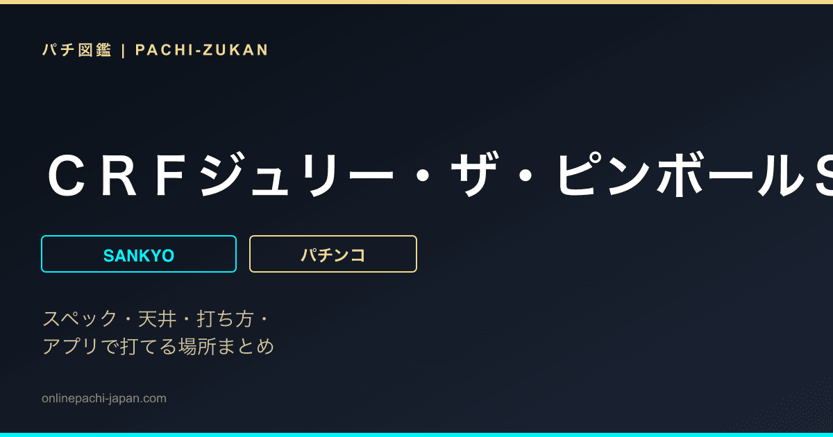 ＣＲＦジュリー・ザ・ピンボールＳＦ−Ｔ１