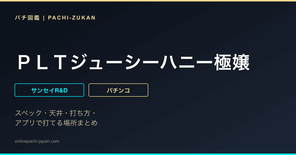 ＰＬＴジューシーハニー極嬢