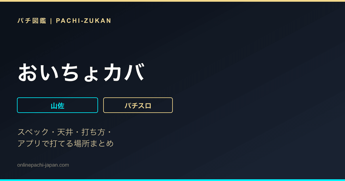 おいちょカバ