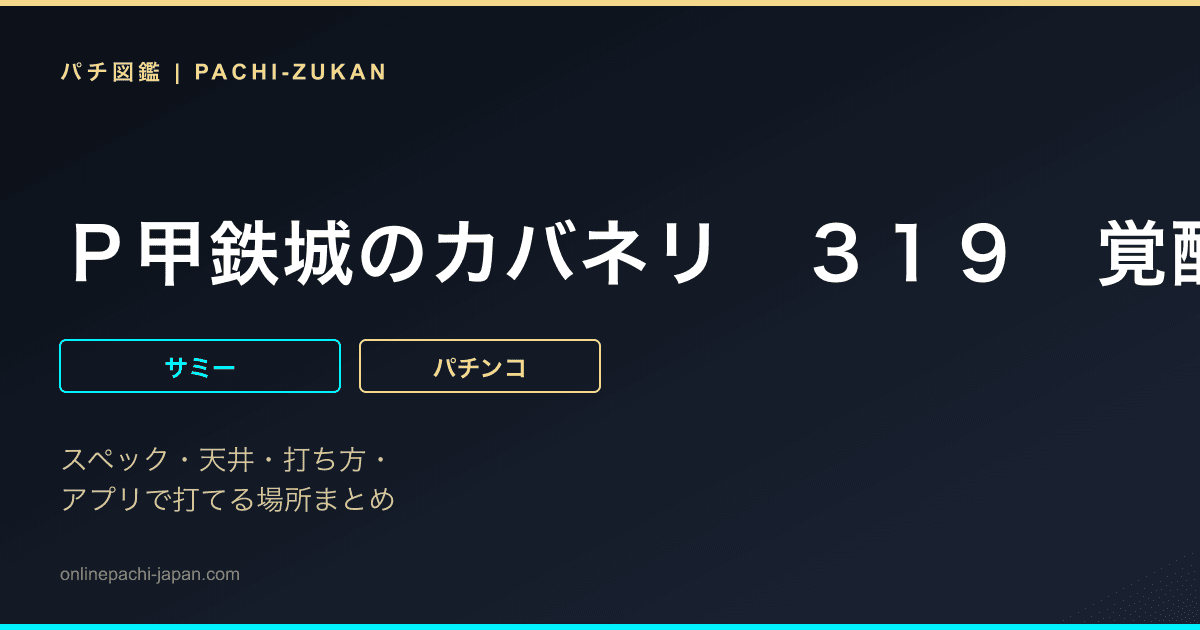 Ｐ甲鉄城のカバネリ　３１９　覚醒Ｖｅｒ．