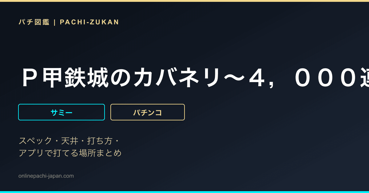 Ｐ甲鉄城のカバネリ〜４，０００連激ｖｅｒ．〜