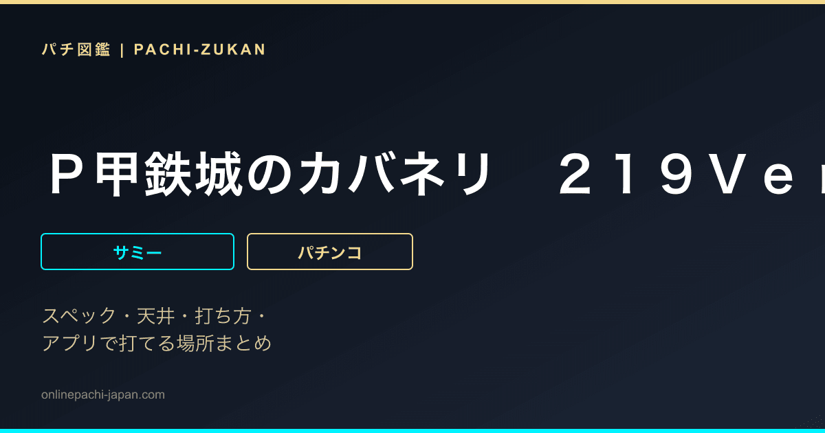 Ｐ甲鉄城のカバネリ　２１９Ｖｅｒ．
