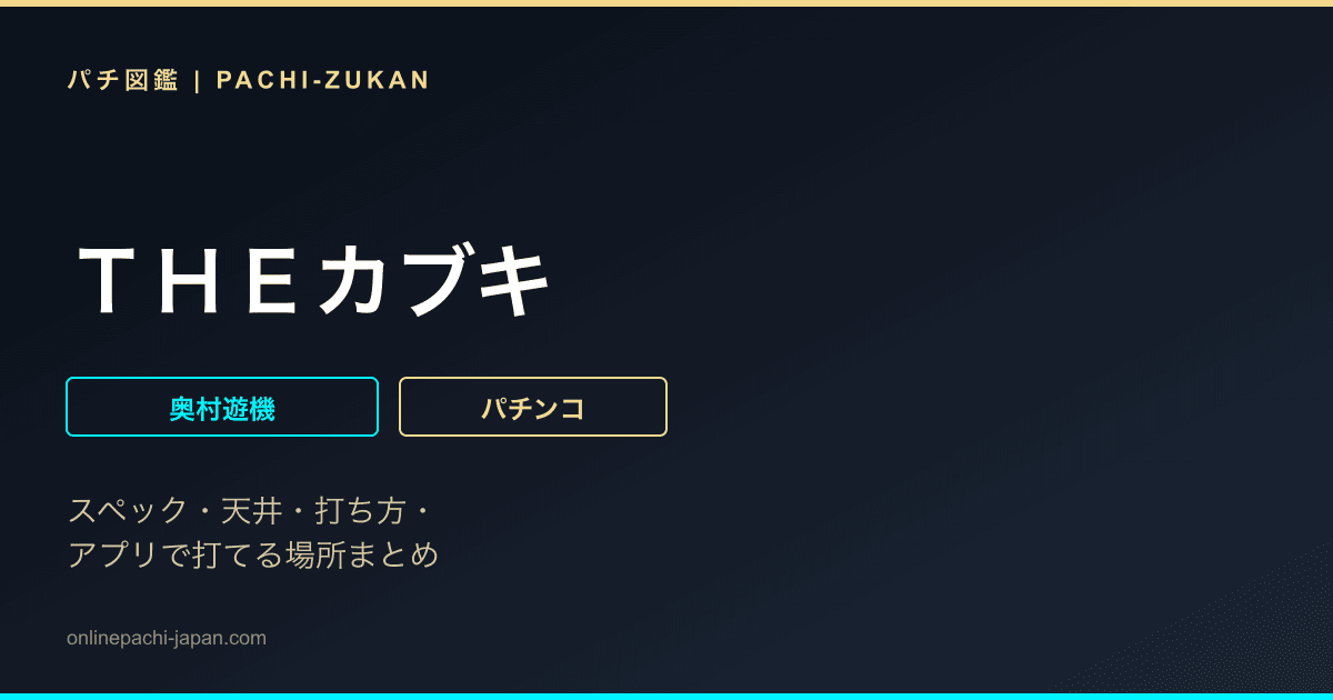 ＴＨＥカブキ