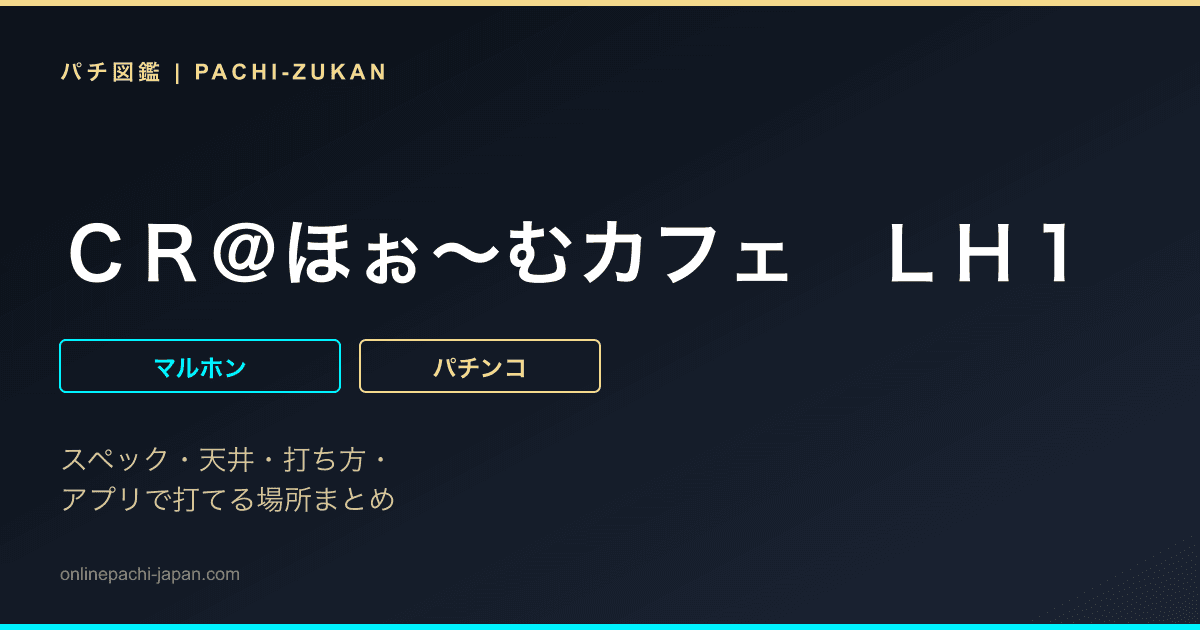 ＣＲ＠ほぉ〜むカフェ　ＬＨ１