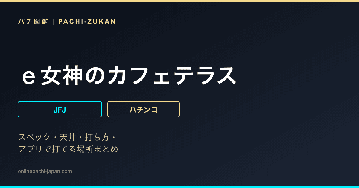 ｅ女神のカフェテラス