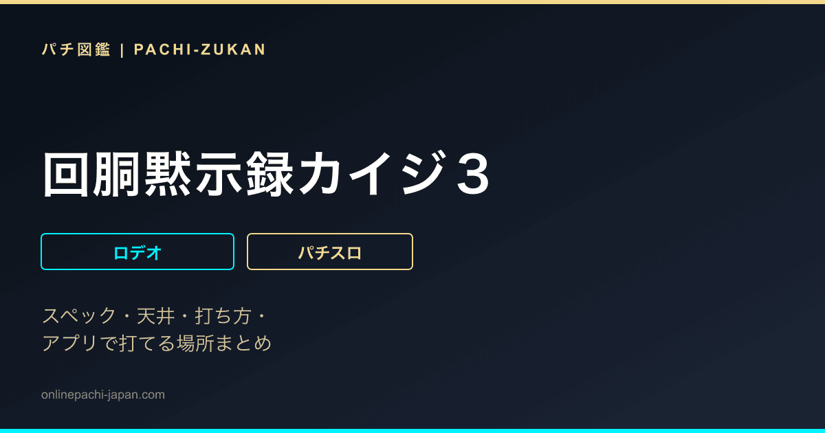 回胴黙示録カイジ３