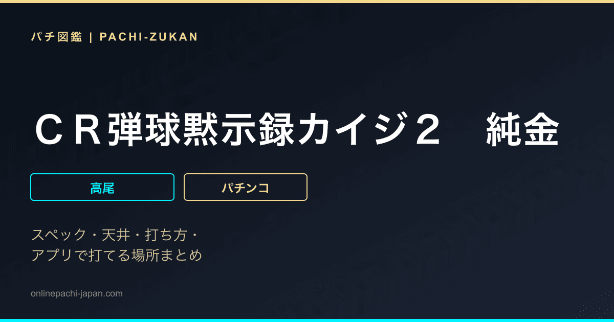 ＣＲ弾球黙示録カイジ２　純金