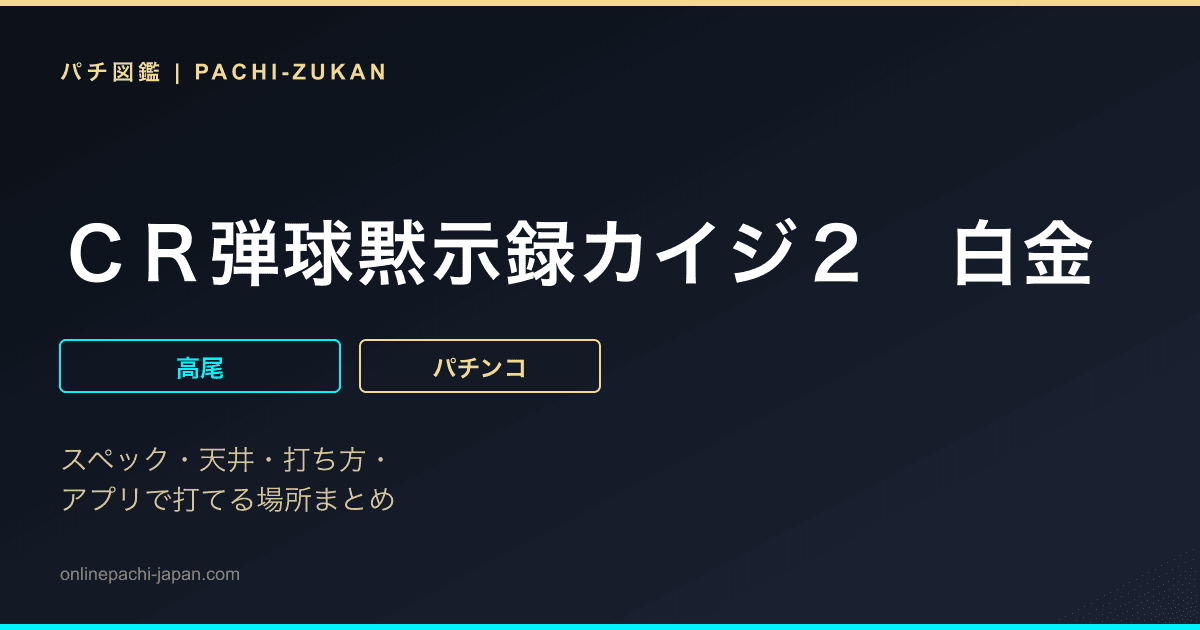 ＣＲ弾球黙示録カイジ２　白金