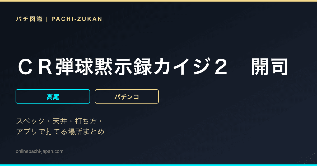 ＣＲ弾球黙示録カイジ２　開司