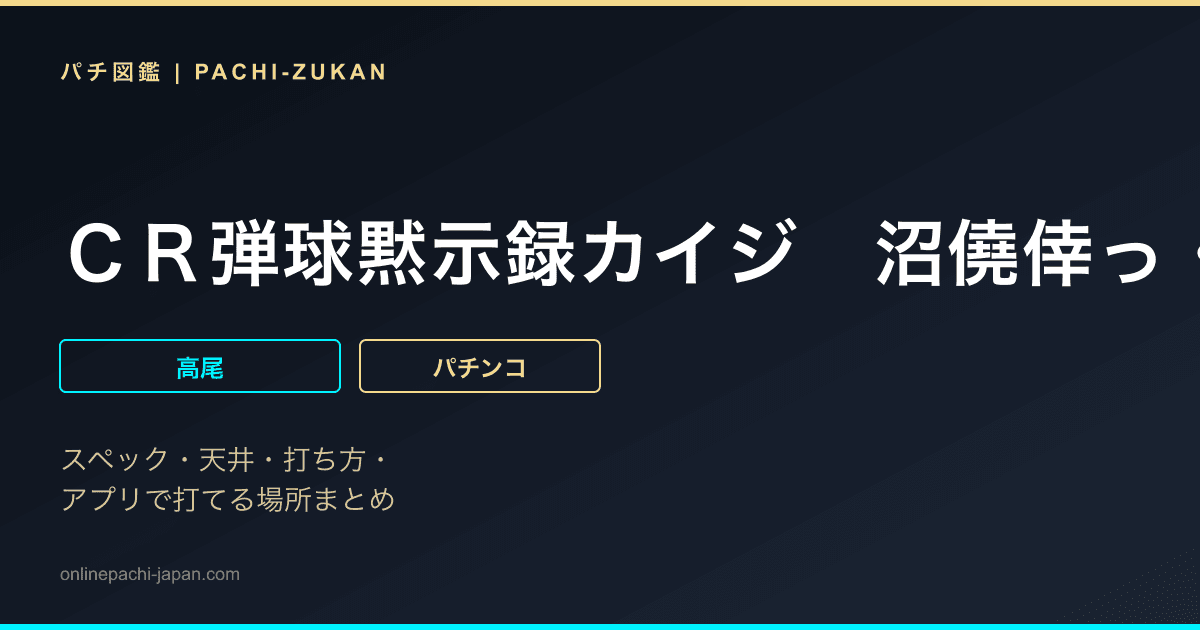 ＣＲ弾球黙示録カイジ　沼僥倖っ・・・！