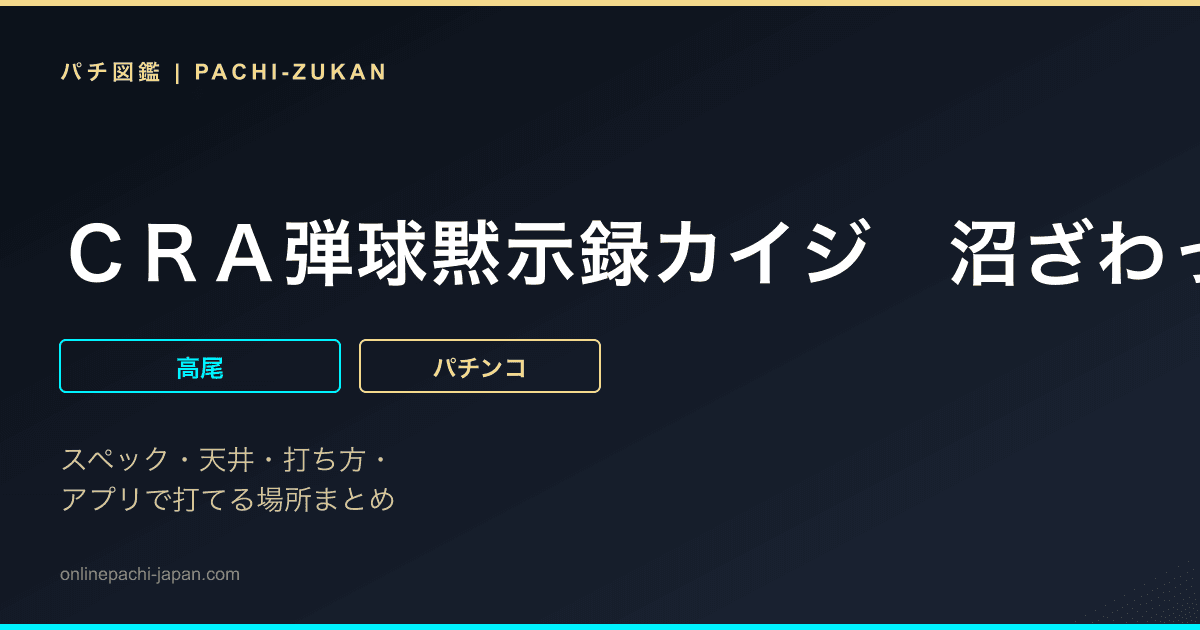 ＣＲＡ弾球黙示録カイジ　沼ざわっ・・・！
