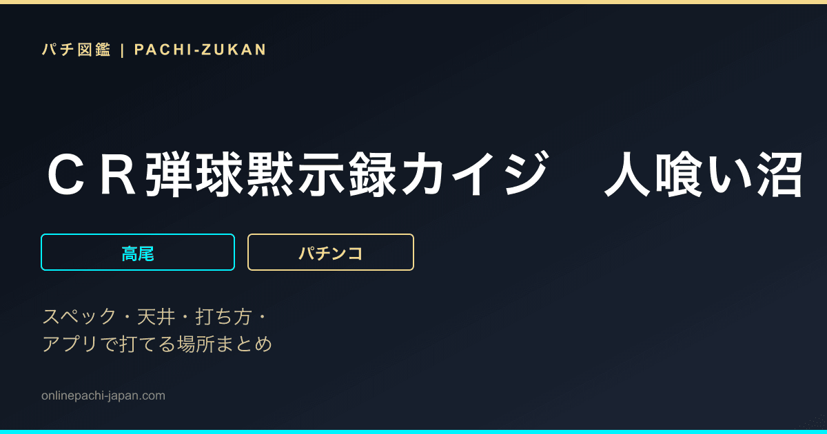 ＣＲ弾球黙示録カイジ　人喰い沼