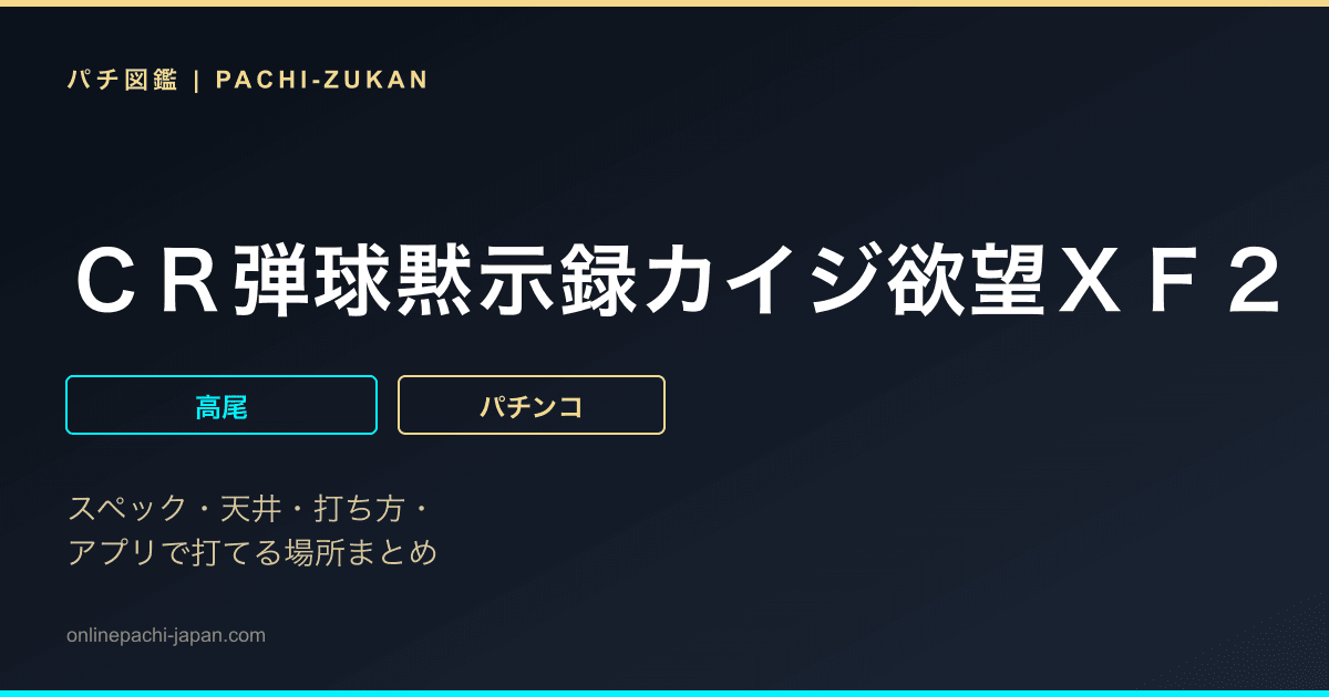 ＣＲ弾球黙示録カイジ欲望ＸＦ２