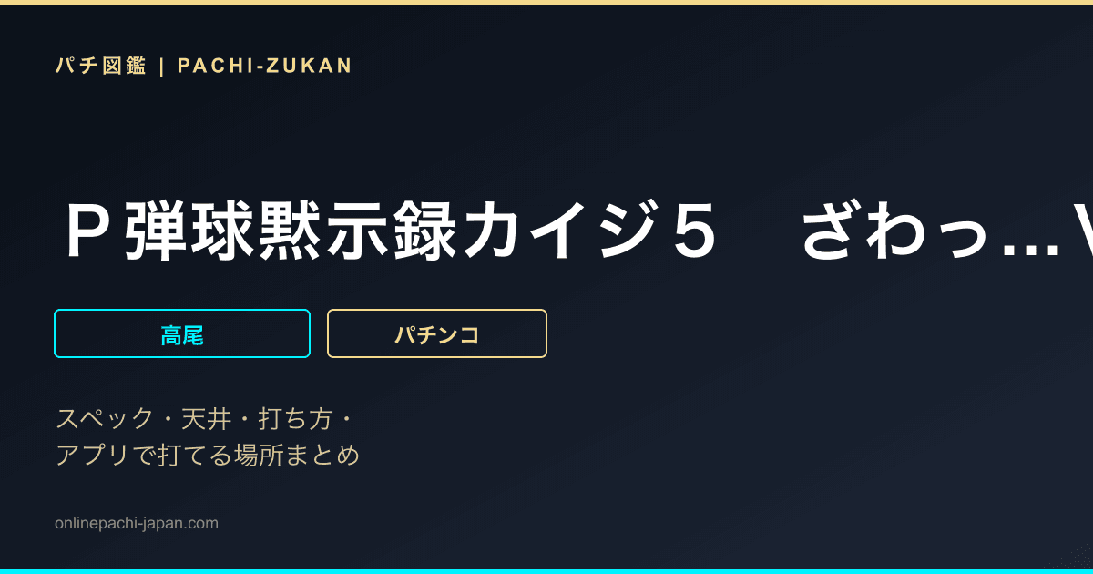 Ｐ弾球黙示録カイジ５　ざわっ…Ｖｅｒ．
