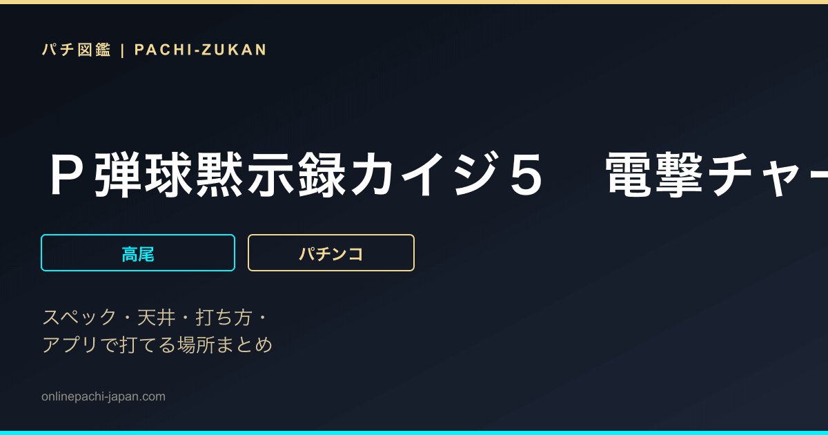 Ｐ弾球黙示録カイジ５　電撃チャージＶｅｒ．Ｂ
