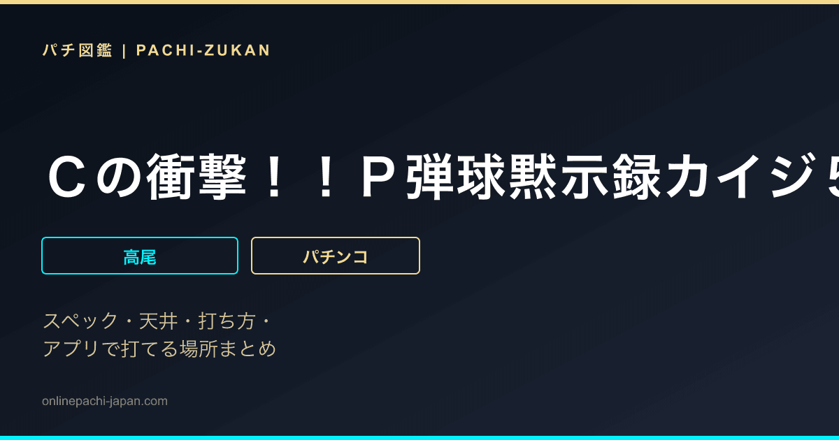 Ｃの衝撃！！Ｐ弾球黙示録カイジ５　電撃チャージ和也Ｖｅｒ．