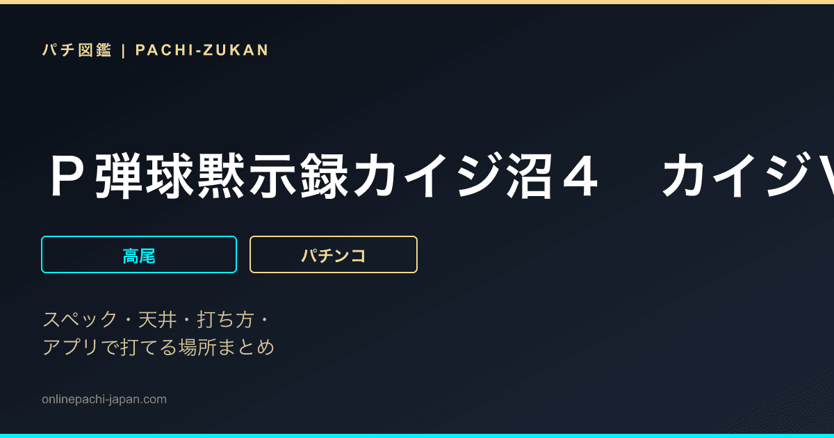 Ｐ弾球黙示録カイジ沼４　カイジＶｅｒ．