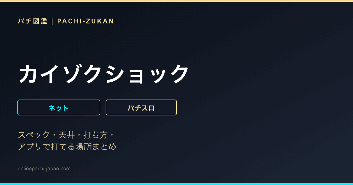 カイゾクショック