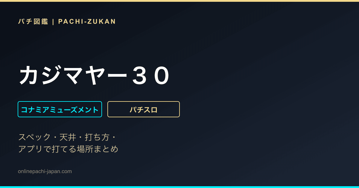 カジマヤー３０