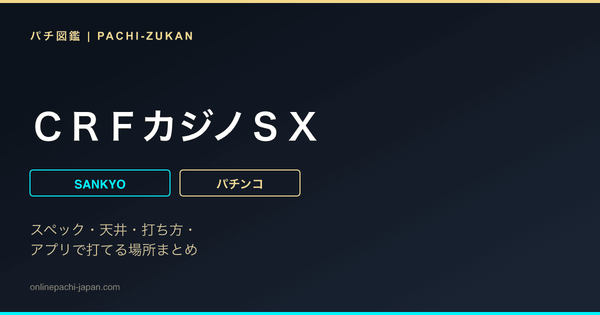 ＣＲＦカジノＳＸ