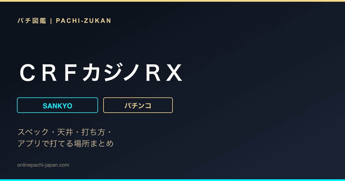 ＣＲＦカジノＲＸ