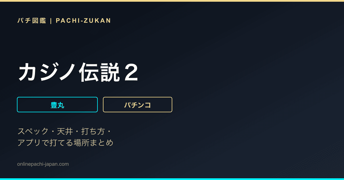 カジノ伝説２