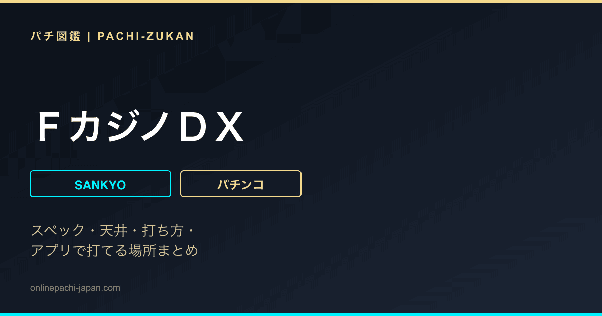 ＦカジノＤＸ